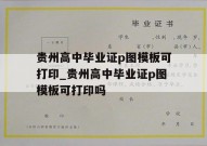 贵州高中毕业证p图模板可打印_贵州高中毕业证p图模板可打印吗