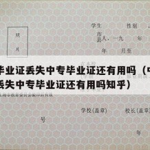 中专毕业证丢失中专毕业证还有用吗（中专毕业证丢失中专毕业证还有用吗知乎）