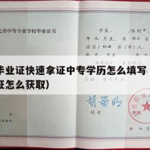 中专毕业证快速拿证中专学历怎么填写（中专毕业证怎么获取）