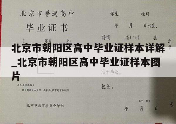 北京市朝阳区高中毕业证样本详解_北京市朝阳区高中毕业证样本图片