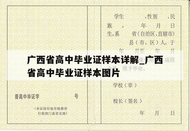 广西省高中毕业证样本详解_广西省高中毕业证样本图片