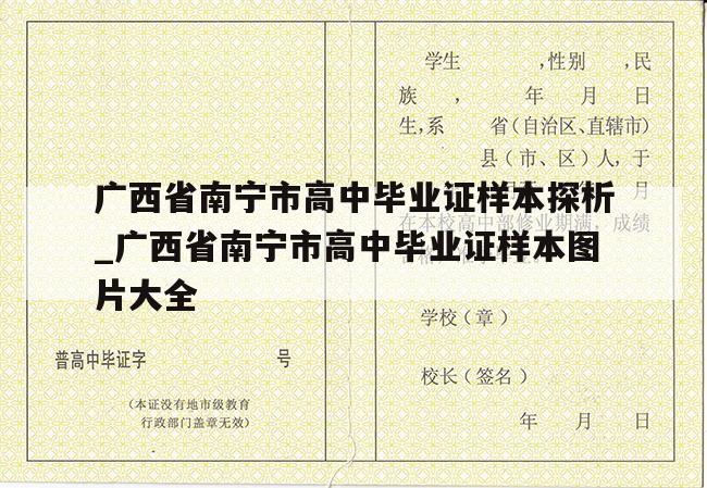 广西省南宁市高中毕业证样本探析_广西省南宁市高中毕业证样本图片大全