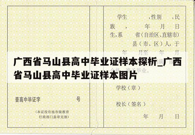 广西省马山县高中毕业证样本探析_广西省马山县高中毕业证样本图片