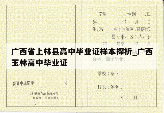 广西省上林县高中毕业证样本探析_广西玉林高中毕业证