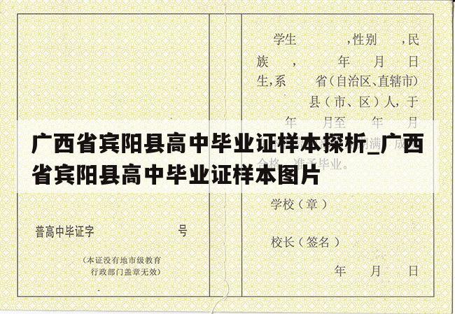 广西省宾阳县高中毕业证样本探析_广西省宾阳县高中毕业证样本图片