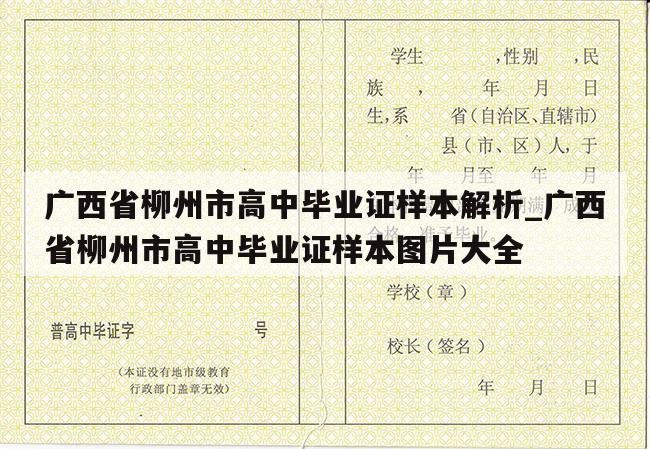 广西省柳州市高中毕业证样本解析_广西省柳州市高中毕业证样本图片大全