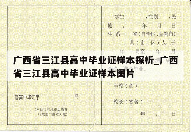 广西省三江县高中毕业证样本探析_广西省三江县高中毕业证样本图片