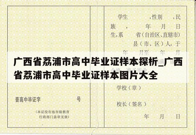 广西省荔浦市高中毕业证样本探析_广西省荔浦市高中毕业证样本图片大全