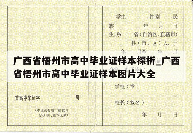 广西省梧州市高中毕业证样本探析_广西省梧州市高中毕业证样本图片大全