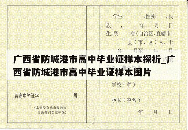 广西省防城港市高中毕业证样本探析_广西省防城港市高中毕业证样本图片