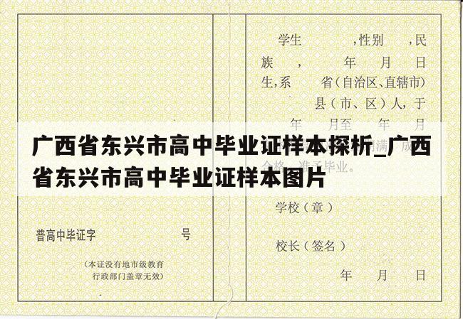 广西省东兴市高中毕业证样本探析_广西省东兴市高中毕业证样本图片