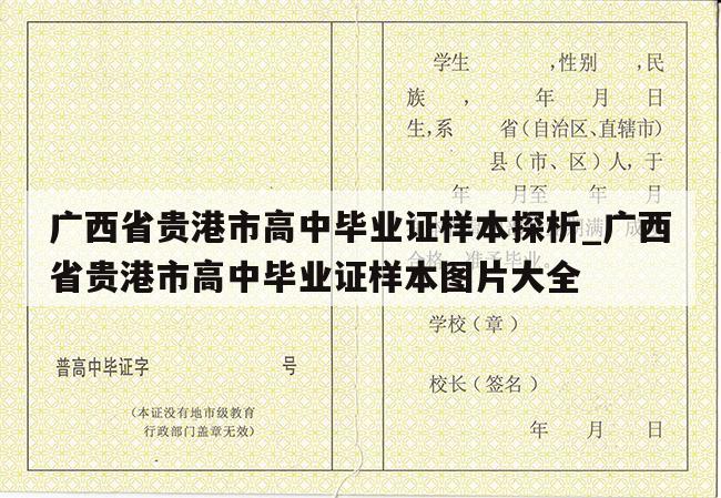 广西省贵港市高中毕业证样本探析_广西省贵港市高中毕业证样本图片大全