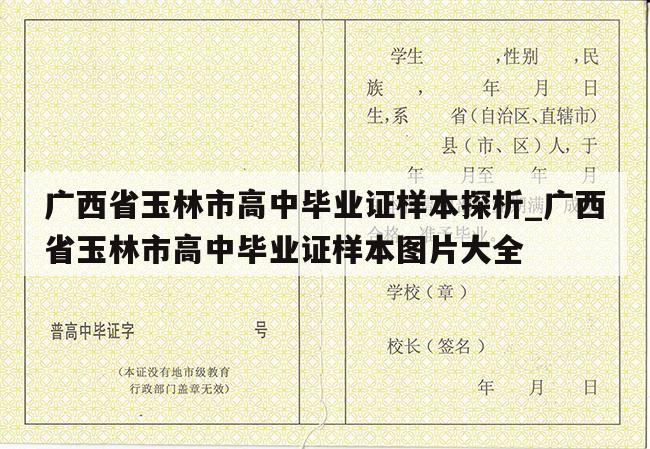 广西省玉林市高中毕业证样本探析_广西省玉林市高中毕业证样本图片大全