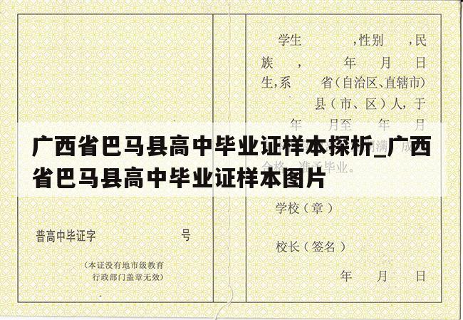 广西省巴马县高中毕业证样本探析_广西省巴马县高中毕业证样本图片