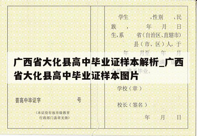 广西省大化县高中毕业证样本解析_广西省大化县高中毕业证样本图片