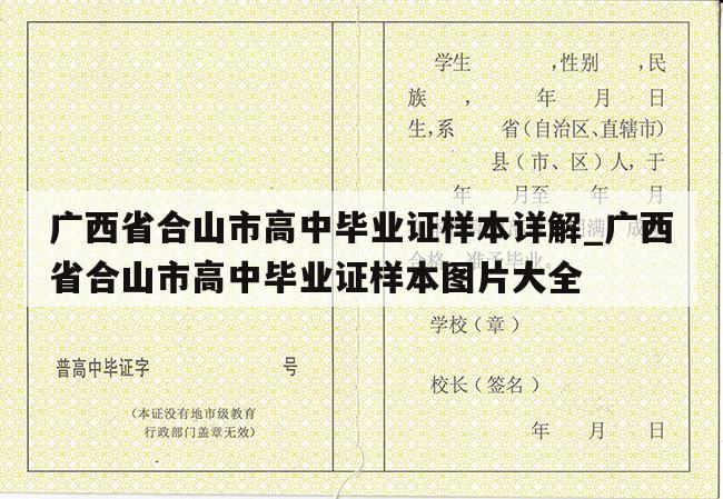 广西省合山市高中毕业证样本详解_广西省合山市高中毕业证样本图片大全