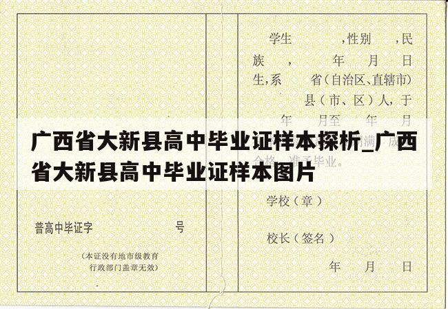 广西省大新县高中毕业证样本探析_广西省大新县高中毕业证样本图片