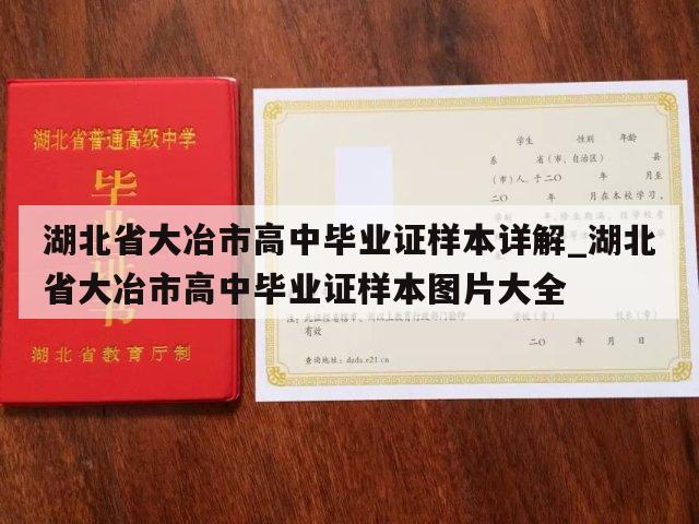 湖北省大冶市高中毕业证样本详解_湖北省大冶市高中毕业证样本图片大全