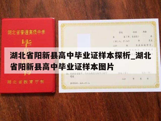 湖北省阳新县高中毕业证样本探析_湖北省阳新县高中毕业证样本图片