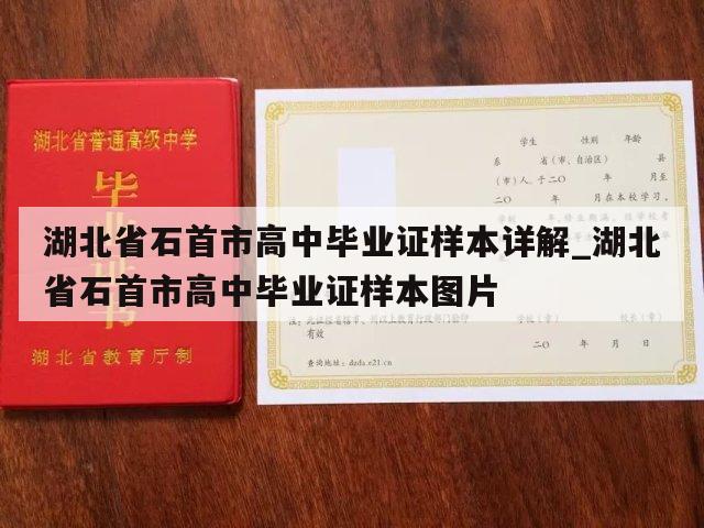 湖北省石首市高中毕业证样本详解_湖北省石首市高中毕业证样本图片