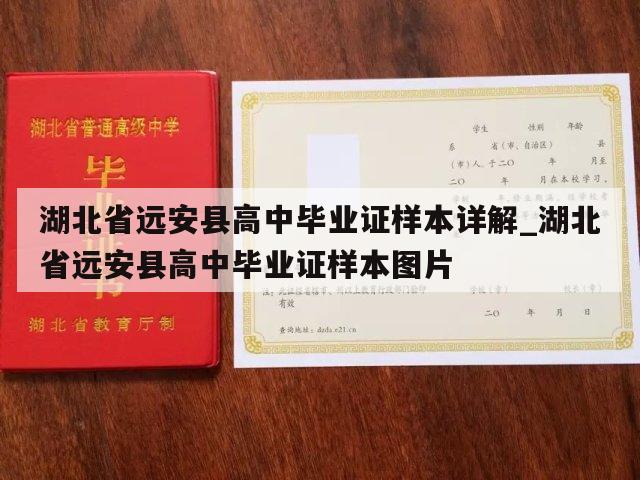 湖北省远安县高中毕业证样本详解_湖北省远安县高中毕业证样本图片