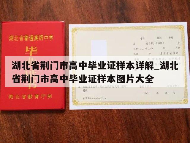 湖北省荆门市高中毕业证样本详解_湖北省荆门市高中毕业证样本图片大全