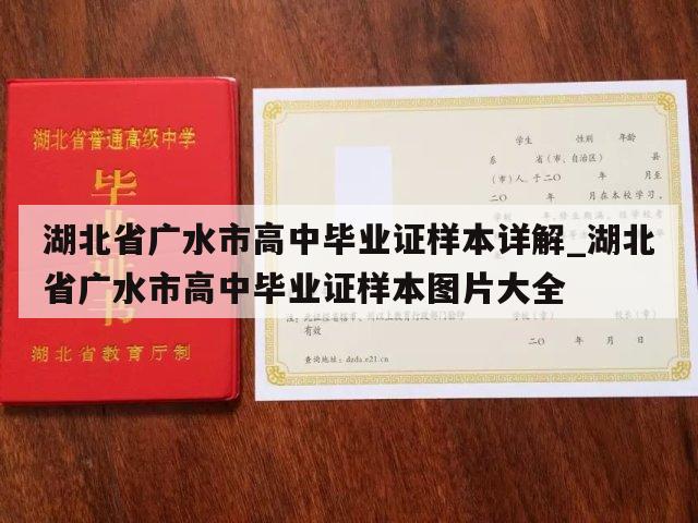 湖北省广水市高中毕业证样本详解_湖北省广水市高中毕业证样本图片大全