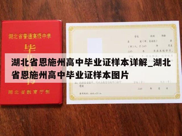 湖北省恩施州高中毕业证样本详解_湖北省恩施州高中毕业证样本图片