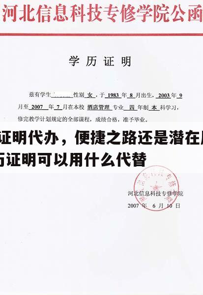 学历证明代办，便捷之路还是潜在风险？_学历证明可以用什么代替