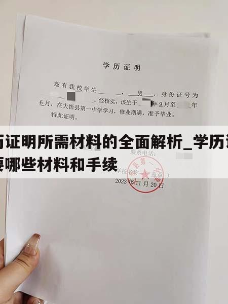 学历证明所需材料的全面解析_学历证明需要哪些材料和手续