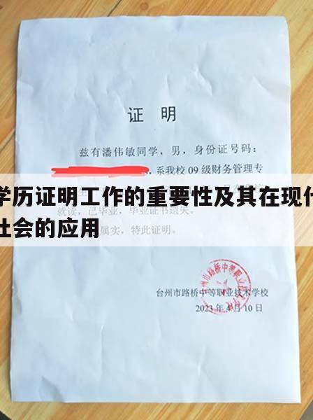 学历证明工作的重要性及其在现代社会的应用