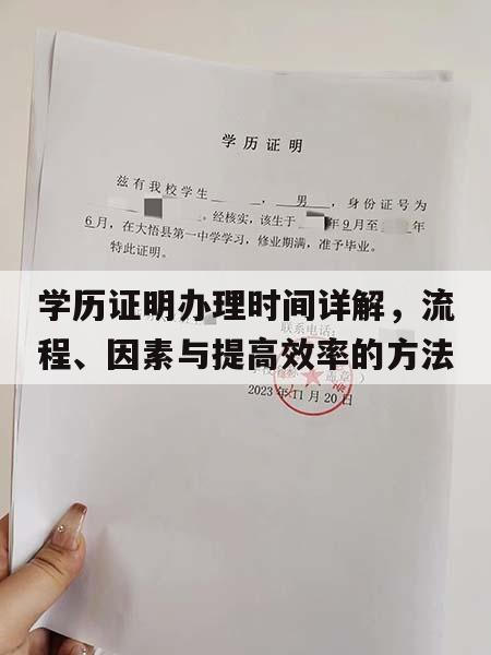 学历证明办理时间详解，流程、因素与提高效率的方法