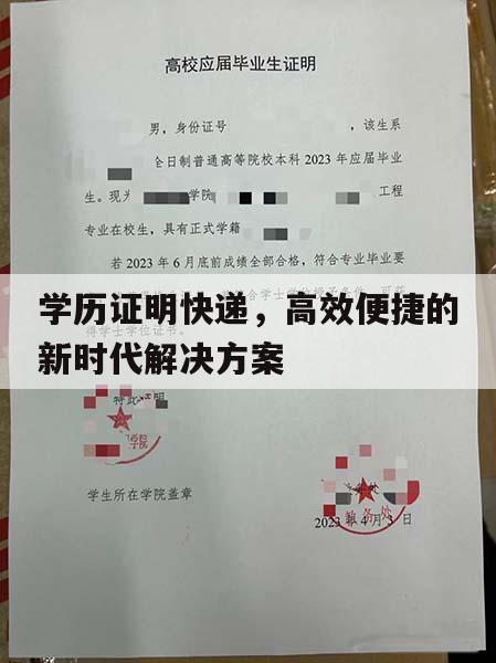 学历证明快递，高效便捷的新时代解决方案