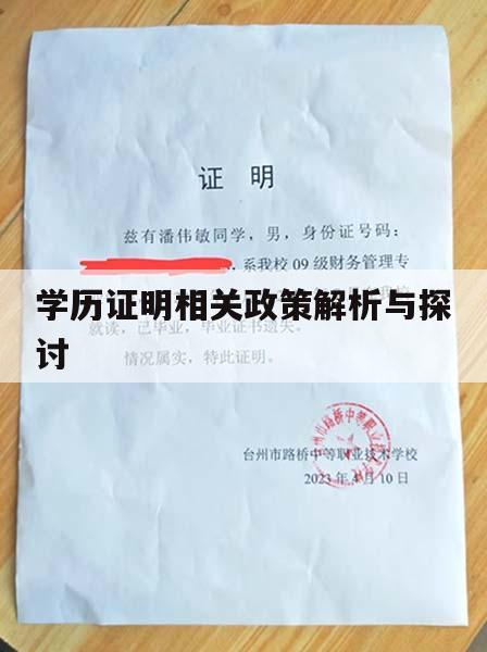 学历证明相关政策解析与探讨