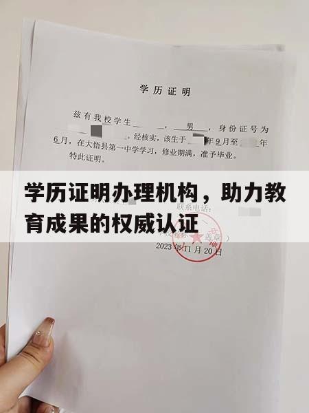 学历证明办理机构，助力教育成果的权威认证