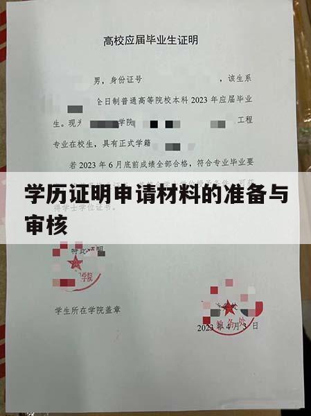 学历证明申请材料的准备与审核