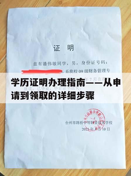 学历证明办理指南——从申请到领取的详细步骤