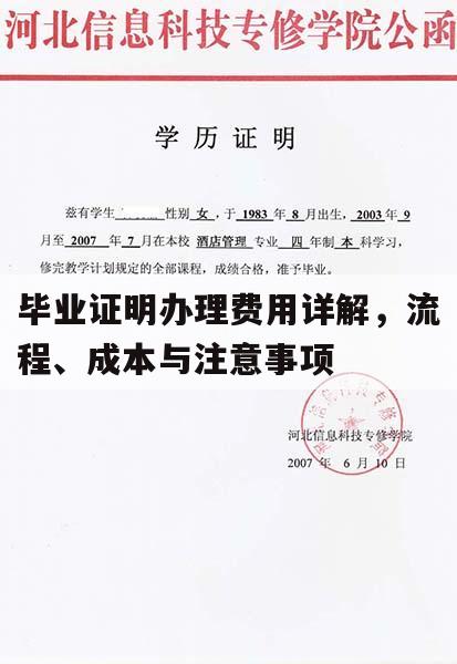 毕业证明办理费用详解，流程、成本与注意事项