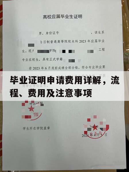 毕业证明申请费用详解，流程、费用及注意事项