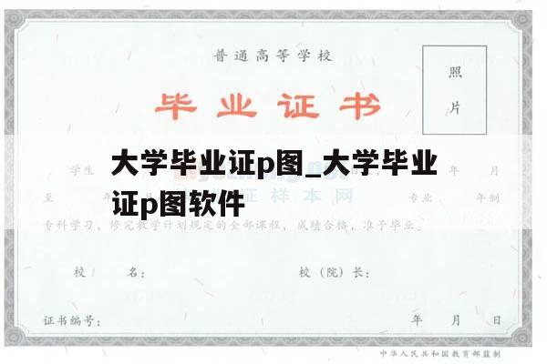 大学毕业证p图_大学毕业证p图软件