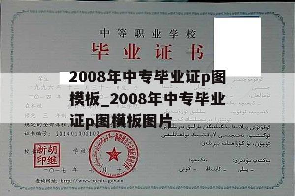 2008年中专毕业证p图模板_2008年中专毕业证p图模板图片