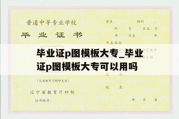 毕业证p图模板大专_毕业证p图模板大专可以用吗