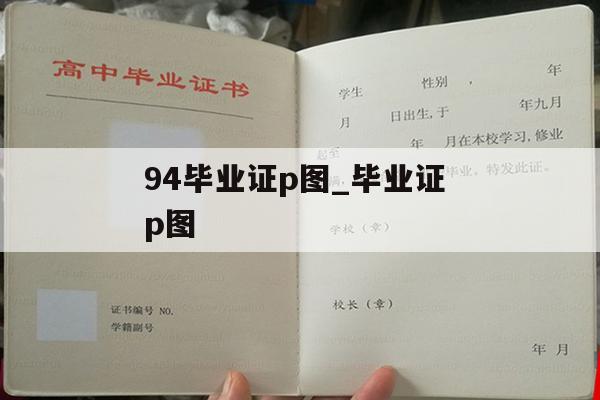 94毕业证p图_毕业证 p图