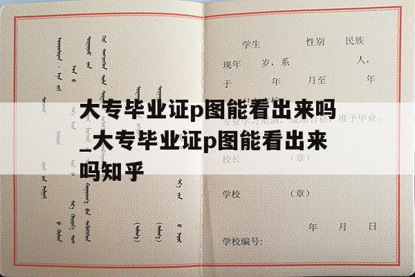 大专毕业证p图能看出来吗_大专毕业证p图能看出来吗知乎