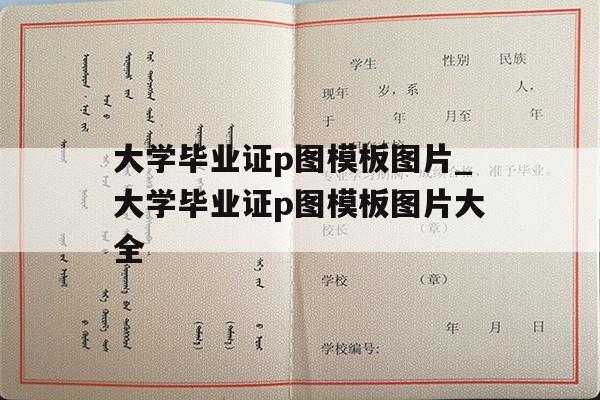 大学毕业证p图模板图片_大学毕业证p图模板图片大全