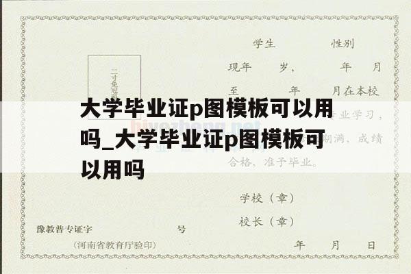 大学毕业证p图模板可以用吗_大学毕业证p图模板可以用吗