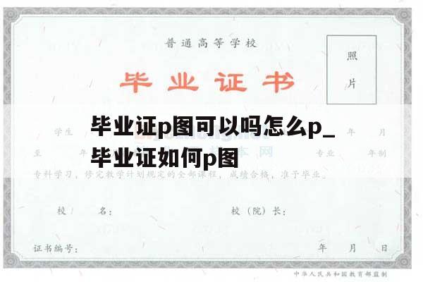 毕业证p图可以吗怎么p_毕业证如何p图