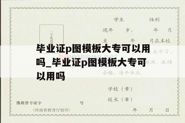 毕业证p图模板大专可以用吗_毕业证p图模板大专可以用吗