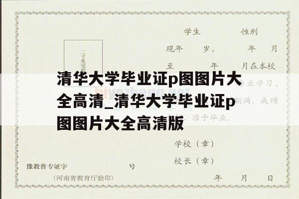 清华大学毕业证p图图片大全高清_清华大学毕业证p图图片大全高清版