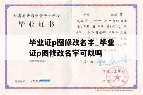 毕业证p图修改名字_毕业证p图修改名字可以吗